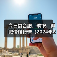 今日复合肥、磷铵、钾肥价格行情(2024年2月20日)(图3) 今日复合肥、磷铵、钾肥价格行情(2024年2月20日)(图3)