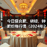 今日复合肥、磷铵、钾肥价格行情(2024年2月20日)(图4) 今日复合肥、磷铵、钾肥价格行情(2024年2月20日)(图4)