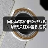 国际尿素价格涨跌互现；磷铵关注中国供应何时回归；钾肥或现上升空间（图3）