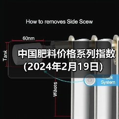 中国肥料价格系列指数(2024年2月19日)(图1) 中国肥料价格系列指数(2024年2月19日)(图1)