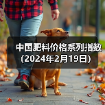 中国肥料价格系列指数(2024年2月19日)(图3) 中国肥料价格系列指数(2024年2月19日)(图3)