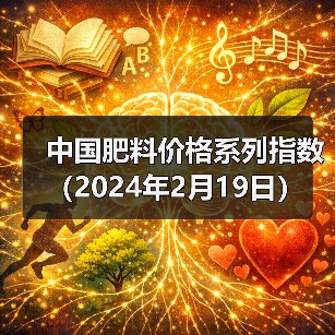 中国肥料价格系列指数(2024年2月19日)(图2) 中国肥料价格系列指数(2024年2月19日)(图2)