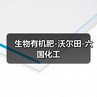 生物有机肥-沃尔田-六国化工(图2) 生物有机肥-沃尔田-六国化工(图2)