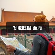 蚓能旺根-蓝海(图4) 蚓能旺根-蓝海(图4)