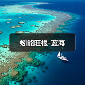蚓能旺根-蓝海(图1) 蚓能旺根-蓝海(图1)