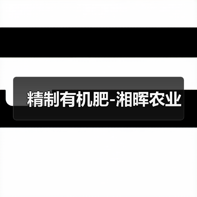 精制有机肥-湘晖农业(图4) 精制有机肥-湘晖农业(图4)