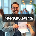 精制有机肥-湘晖农业(图2) 精制有机肥-湘晖农业(图2)