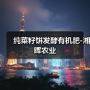 纯菜籽饼发酵有机肥-湘晖农业（图3）