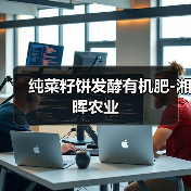纯菜籽饼发酵有机肥-湘晖农业（图1）