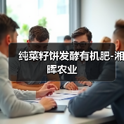 纯菜籽饼发酵有机肥-湘晖农业（图2）