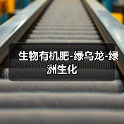 生物有机肥-绿乌龙-绿洲生化(图4) 生物有机肥-绿乌龙-绿洲生化(图4)