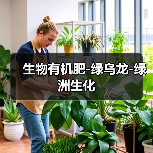 生物有机肥-绿乌龙-绿洲生化(图2) 生物有机肥-绿乌龙-绿洲生化(图2)