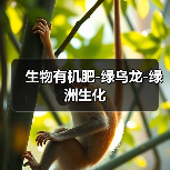 生物有机肥-绿乌龙-绿洲生化(图1) 生物有机肥-绿乌龙-绿洲生化(图1)