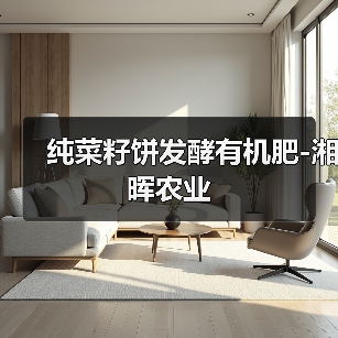 纯菜籽饼发酵有机肥-湘晖农业（图4）
