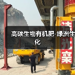 高碳生物有机肥-绿洲生化(图4) 高碳生物有机肥-绿洲生化(图4)