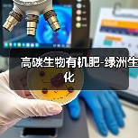 高碳生物有机肥-绿洲生化(图3) 高碳生物有机肥-绿洲生化(图3)