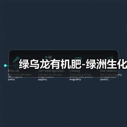 绿乌龙有机肥-绿洲生化(图2) 绿乌龙有机肥-绿洲生化(图2)