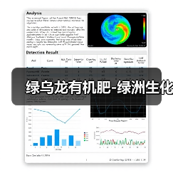 绿乌龙有机肥-绿洲生化(图3) 绿乌龙有机肥-绿洲生化(图3)