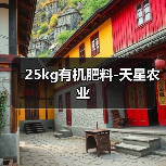 25kg有机肥料-天星农业(图2) 25kg有机肥料-天星农业(图2)