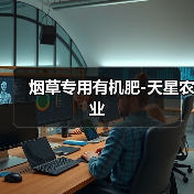 烟草专用有机肥-天星农业（图1）