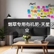 烟草专用有机肥-天星农业（图2）