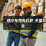 烟草专用有机肥-天星农业（图3）