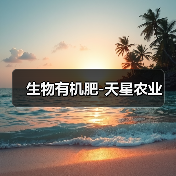 生物有机肥-天星农业(图1) 生物有机肥-天星农业(图1)