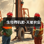 生物有机肥-天星农业(图4) 生物有机肥-天星农业(图4)