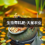 生物有机肥-天星农业(图3) 生物有机肥-天星农业(图3)