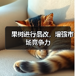 果树进行品改,增强市场竞争力(图3) 果树进行品改,增强市场竞争力(图3)