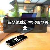 智慧地球衍生出智慧农业(图3) 智慧地球衍生出智慧农业(图3)