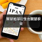 智慧地球衍生出智慧农业(图2) 智慧地球衍生出智慧农业(图2)