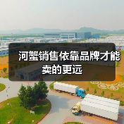 河蟹销售依靠品牌才能卖的更远（图4）
