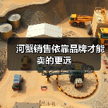 河蟹销售依靠品牌才能卖的更远（图2）