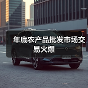 年末农产品交易高峰:节日需求激增与市场应对-绿源新宇生物有机 年末农产品交易高峰:节日需求激增与市场应对-绿源新宇生物有机