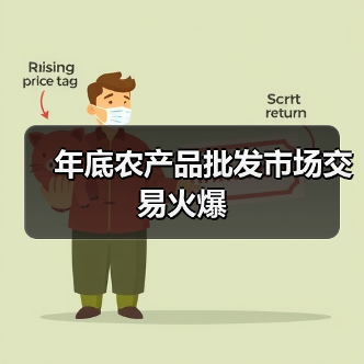 年底农产品批发市场交易火爆(图4) 年底农产品批发市场交易火爆(图4)