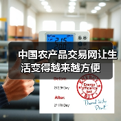 中国农产品交易网让生活变得越来越方便(图3) 中国农产品交易网让生活变得越来越方便(图3)