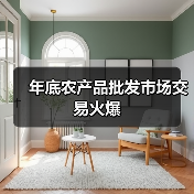 年底农产品批发市场交易火爆(图3) 年底农产品批发市场交易火爆(图3)