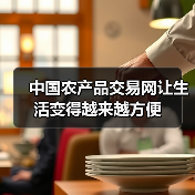 中国农产品交易网让生活变得越来越方便(图1) 中国农产品交易网让生活变得越来越方便(图1)