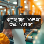 梁子湖河蟹“论斤卖”变成“论只卖”（图2）