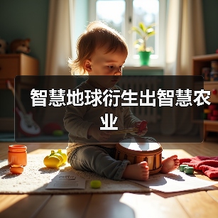智慧地球衍生出智慧农业(图4) 智慧地球衍生出智慧农业(图4)