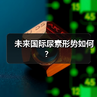 未来国际尿素形势如何?(图1) 未来国际尿素形势如何?(图1)