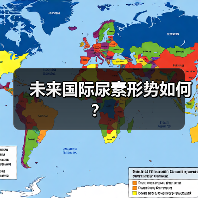 未来国际尿素形势如何?(图3) 未来国际尿素形势如何?(图3)