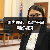 国内钾讯 | 稳定开局,利好初现(图1) 国内钾讯 | 稳定开局,利好初现(图1)