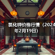 氯化钾价格行情(2024年2月19日)(图2) 氯化钾价格行情(2024年2月19日)(图2)