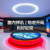 国内钾讯 | 稳定开局,利好初现(图3) 国内钾讯 | 稳定开局,利好初现(图3)