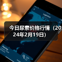 今日尿素价格行情（2024年2月19日）（图2）