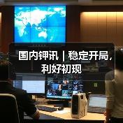 国内钾讯 | 稳定开局,利好初现(图2) 国内钾讯 | 稳定开局,利好初现(图2)