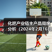 化肥产业链主产品周度分析(2024年2月16日)(图1) 化肥产业链主产品周度分析(2024年2月16日)(图1)