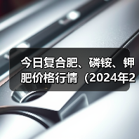 今日复合肥、磷铵、钾肥价格行情(2024年2月19日)(图1) 今日复合肥、磷铵、钾肥价格行情(2024年2月19日)(图1)